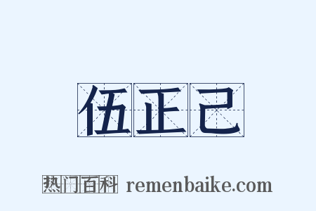 伍正己是什么意思的图片